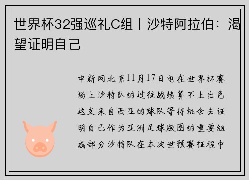 世界杯32强巡礼C组丨沙特阿拉伯：渴望证明自己