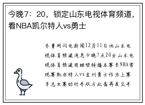 今晚7：20，锁定山东电视体育频道，看NBA凯尔特人vs勇士