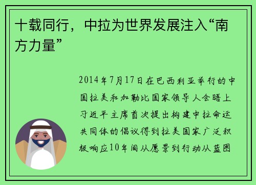 十载同行，中拉为世界发展注入“南方力量”
