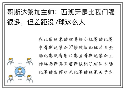 哥斯达黎加主帅：西班牙是比我们强很多，但差距没7球这么大