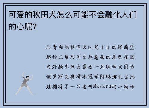 可爱的秋田犬怎么可能不会融化人们的心呢？
