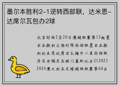 墨尔本胜利2-1逆转西部联，达米恩-达席尔瓦包办2球