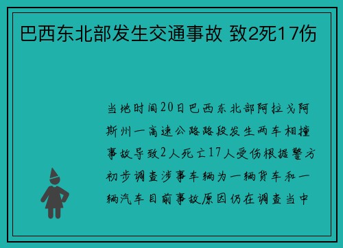 巴西东北部发生交通事故 致2死17伤