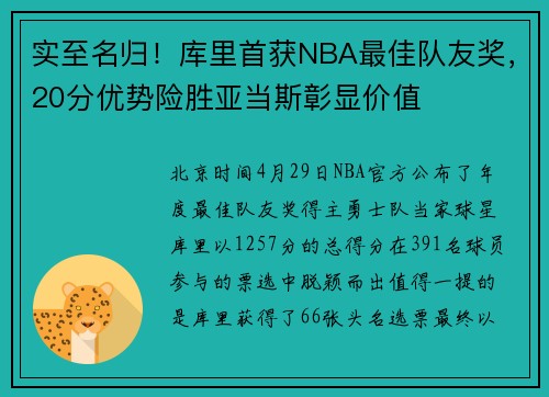 实至名归！库里首获NBA最佳队友奖，20分优势险胜亚当斯彰显价值