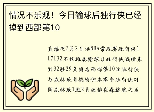 情况不乐观！今日输球后独行侠已经掉到西部第10