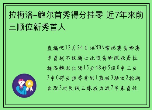 拉梅洛-鲍尔首秀得分挂零 近7年来前三顺位新秀首人