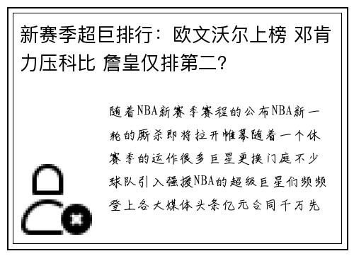 新赛季超巨排行：欧文沃尔上榜 邓肯力压科比 詹皇仅排第二？