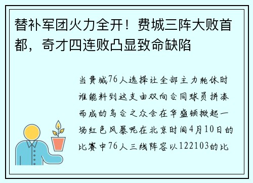 替补军团火力全开！费城三阵大败首都，奇才四连败凸显致命缺陷