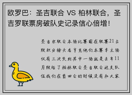 欧罗巴：圣吉联合 VS 柏林联合，圣吉罗联票房破队史记录信心倍增！