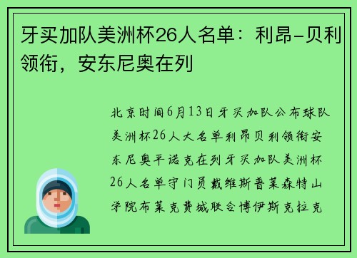 牙买加队美洲杯26人名单：利昂-贝利领衔，安东尼奥在列