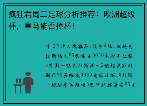 疯狂君周二足球分析推荐：欧洲超级杯，皇马能否捧杯！