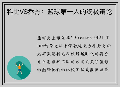 科比VS乔丹：篮球第一人的终极辩论