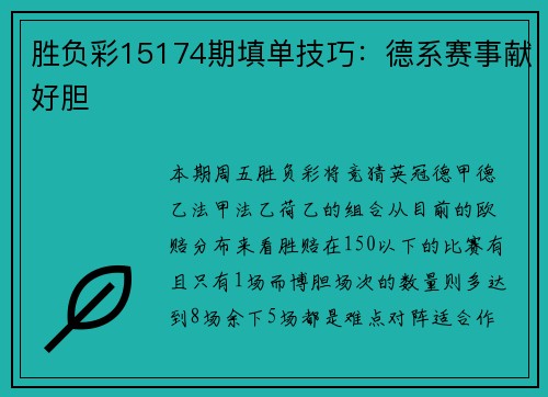 胜负彩15174期填单技巧：德系赛事献好胆