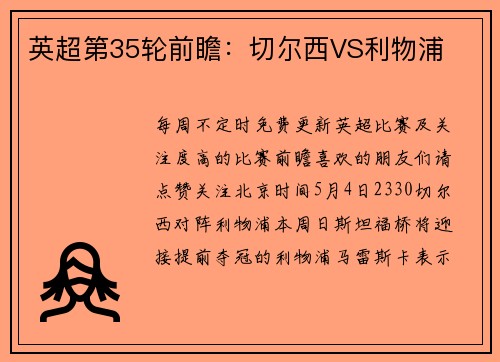 英超第35轮前瞻：切尔西VS利物浦