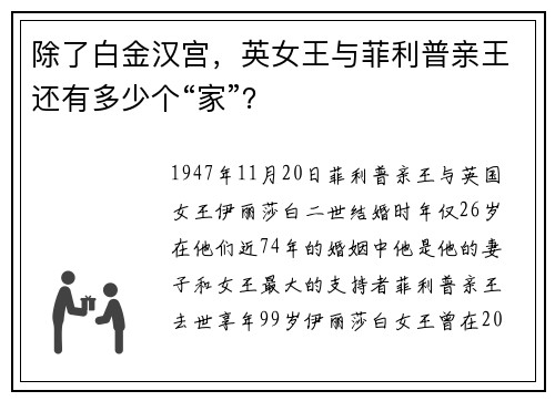除了白金汉宫，英女王与菲利普亲王还有多少个“家”？
